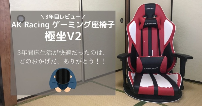 限​定​販​売​】 AKRacing ゲーミング座椅子 極坐V2 赤色 ぎょくざ AK