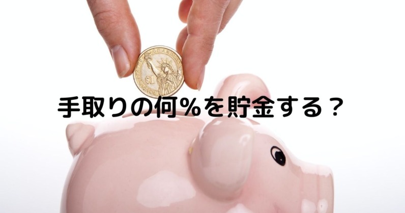 手取りの何％を貯金する？